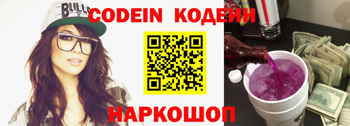 Кодеиновый сироп Lean Purple Drank Россошь
