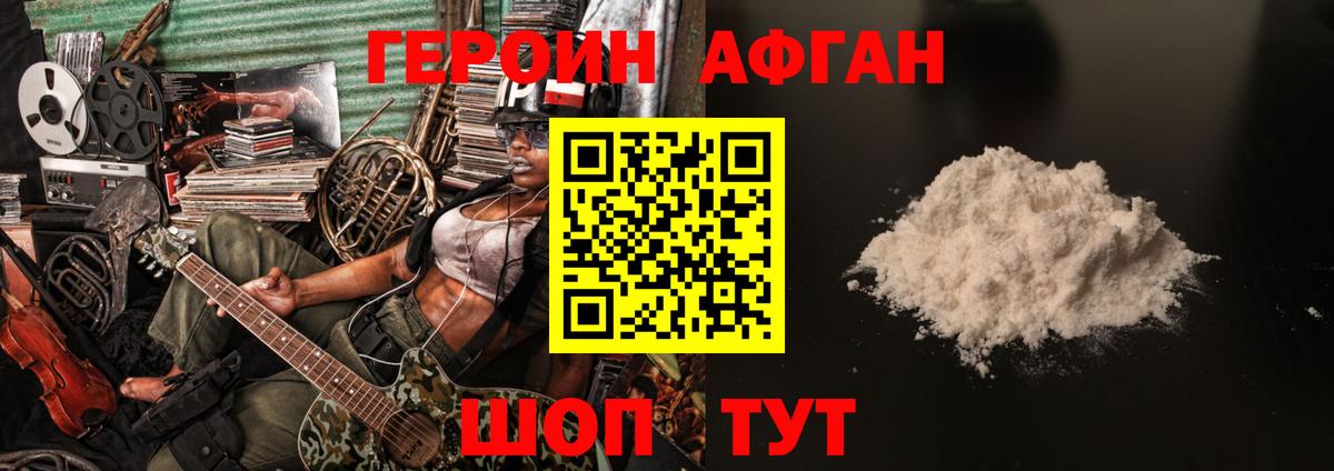 Героин Афган Россошь